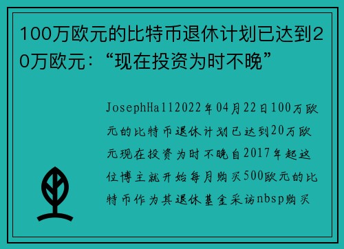 100万欧元的比特币退休计划已达到20万欧元：“现在投资为时不晚” 