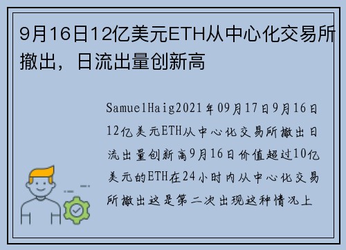 9月16日12亿美元ETH从中心化交易所撤出,日流出量创新高
