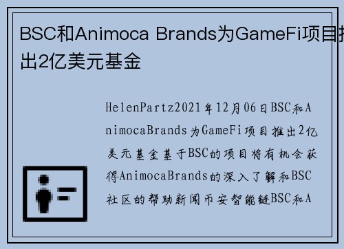 BSC和Animoca Brands为GameFi项目推出2亿美元基金