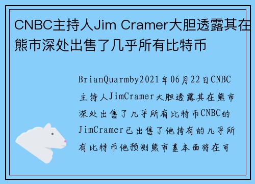 CNBC主持人Jim Cramer大胆透露其在熊市深处出售了几乎所有比特币