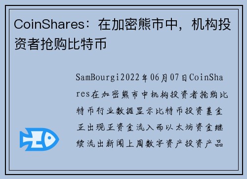 CoinShares:在加密熊市中,机构投资者抢购比特币