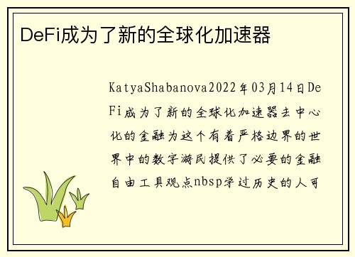 DeFi成为了新的全球化加速器