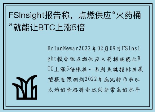 FSInsight报告称，点燃供应“火药桶”就能让BTC上涨5倍 