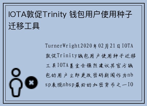 IOTA敦促Trinity 钱包用户使用种子迁移工具