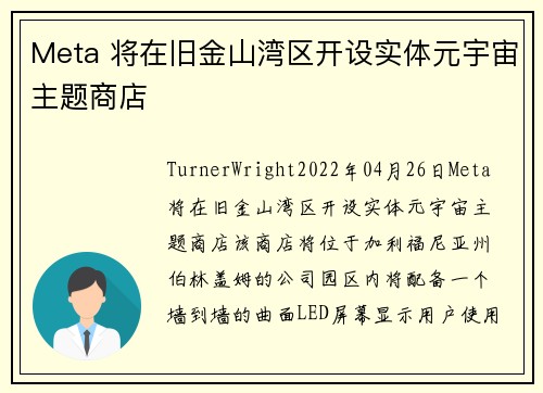 Meta 将在旧金山湾区开设实体元宇宙主题商店