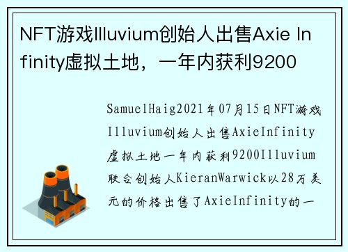 NFT游戏Illuvium创始人出售Axie Infinity虚拟土地,一年内获利9200