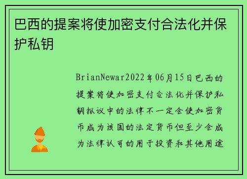 巴西的提案将使加密支付合法化并保护私钥 