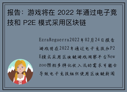 报告：游戏将在 2022 年通过电子竞技和 P2E 模式采用区块链 