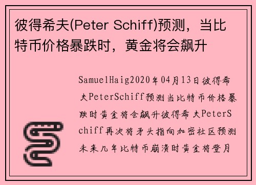 彼得希夫(Peter Schiff)预测，当比特币价格暴跌时，黄金将会飙升 