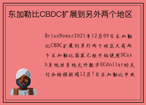 东加勒比CBDC扩展到另外两个地区