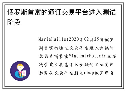 俄罗斯首富的通证交易平台进入测试阶段 