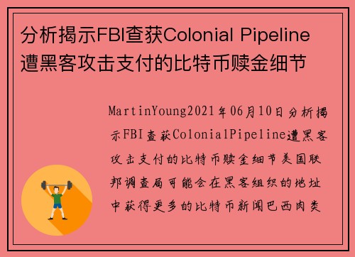 分析揭示FBI查获Colonial Pipeline遭黑客攻击支付的比特币赎金细节 