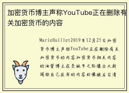 加密货币博主声称YouTube正在删除有关加密货币的内容 