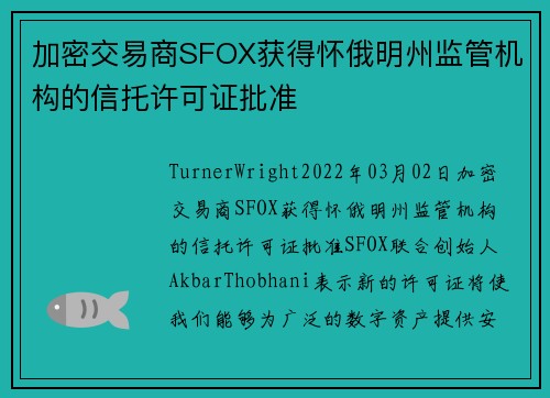 加密交易商SFOX获得怀俄明州监管机构的信托许可证批准 