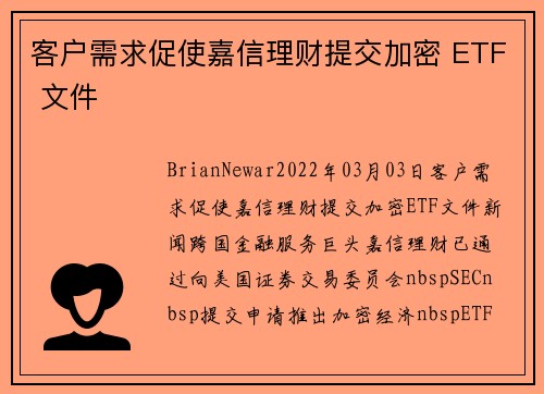 客户需求促使嘉信理财提交加密 ETF 文件 