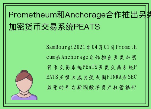 Prometheum和Anchorage合作推出另类加密货币交易系统PEATS