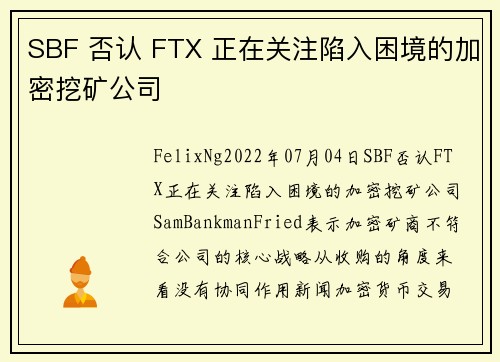 SBF 否认 FTX 正在关注陷入困境的加密挖矿公司