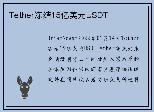 Tether冻结15亿美元USDT