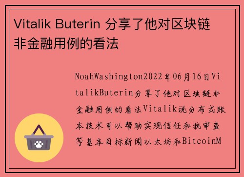 Vitalik Buterin 分享了他对区块链非金融用例的看法