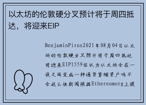 以太坊的伦敦硬分叉预计将于周四抵达,将迎来EIP