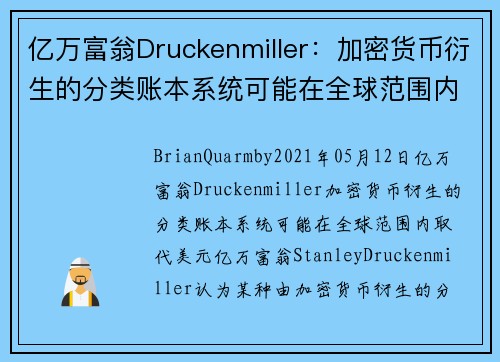 亿万富翁Druckenmiller：加密货币衍生的分类账本系统可能在全球范围内取代美元 