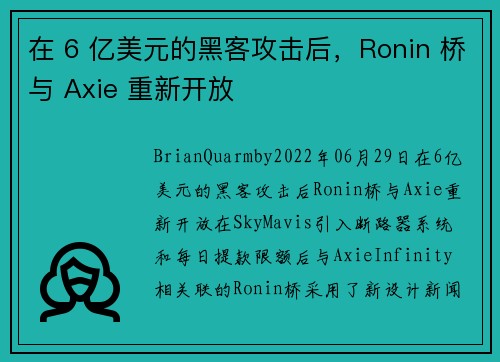在 6 亿美元的黑客攻击后，Ronin 桥与 Axie 重新开放 