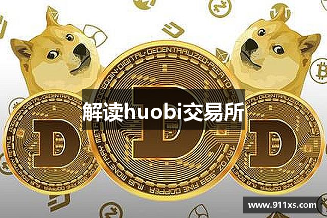 解读huobi交易所