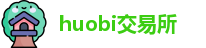 huobi交易所